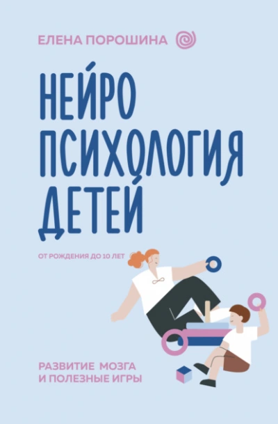 Нейропсихология детей от рождения до 10 лет. Развитие мозга и полезные игры - Елена Порошина - Библиотека аудиокниг