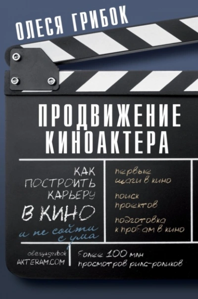 Продвижение киноактера. Как построить карьеру в кино и не сойти с ума - Олеся Грибок - Библиотека аудиокниг