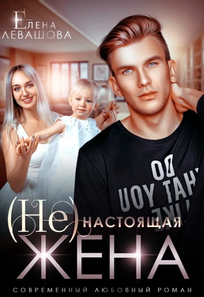 (Не) настоящая жена - Елена Левашова - Библиотека аудиокниг