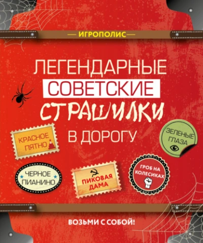 Легендарные советские страшилки в дорогу (Сборник) - Библиотека аудиокниг