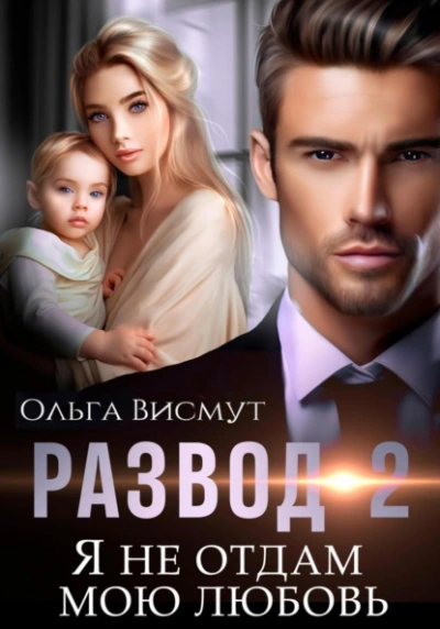 Я не отдам мою любовь - Ольга Висмут - Библиотека аудиокниг