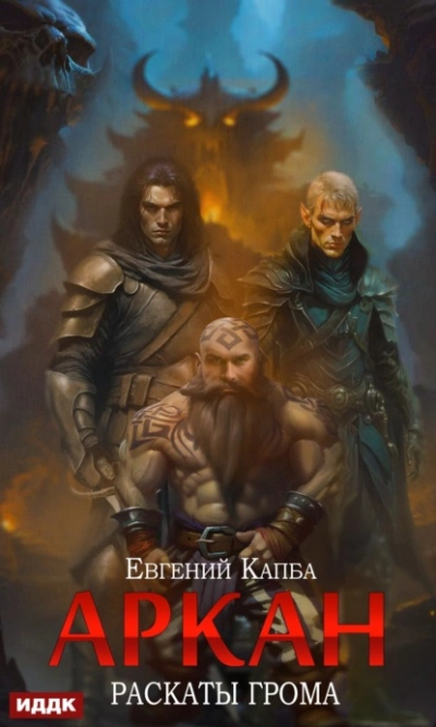 Раскаты грома - Евгений Капба - Библиотека аудиокниг