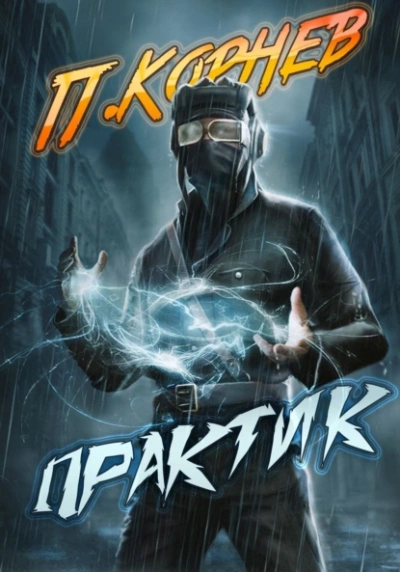 Практик - Павел Корнев - Библиотека аудиокниг