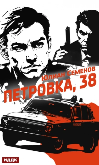 Полковник милиции Владислав Костенко (Сборник) - Юлиан Семенов - Библиотека аудиокниг