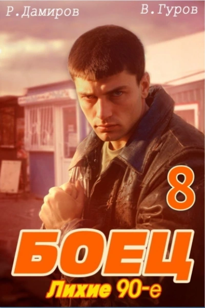 Лихие 90-е. Книга 8 - Рафаэль Дамиров, Валерий Гуров - Библиотека аудиокниг