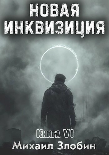 Новая Инквизиция. Книга 6 - Михаил Злобин - Библиотека аудиокниг
