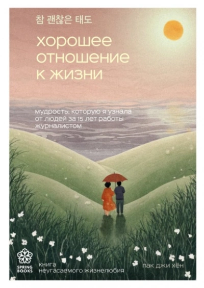 Хорошее отношение к жизни. Мудрость, которую я узнала от людей за 15 лет работы журналистом - Пак Хён - Библиотека аудиокниг