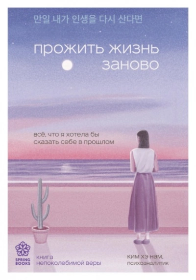 Прожить жизнь заново. Все, что я хотела бы сказать себе в прошлом - Ким Нам - Библиотека аудиокниг