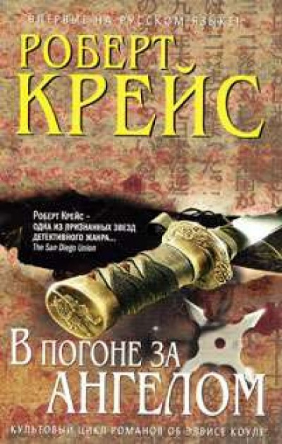 В погоне за ангелом - Роберт Крейс - Библиотека аудиокниг