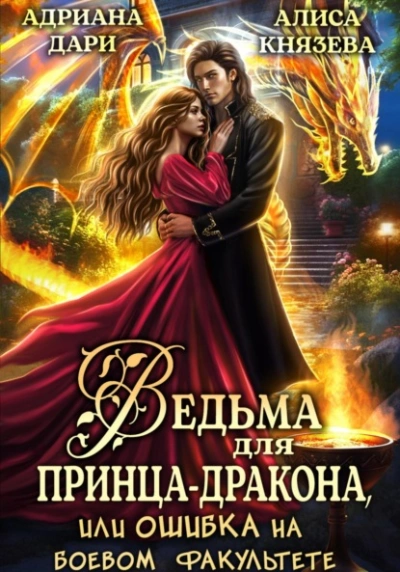 Ведьма для принца-дракона, или Ошибка на боевом факультете - Адриана Дари, Алиса Князева - Библиотека аудиокниг