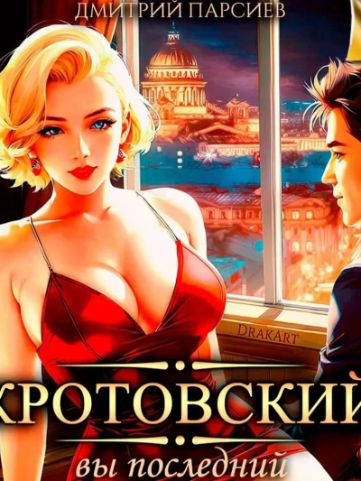 Кротовский, вы последний - Дмитрий Парсиев - Библиотека аудиокниг
