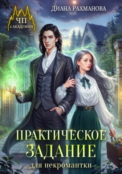 Практическое задание для некромантки - Диана Рахманова - Библиотека аудиокниг