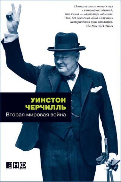 Вторая мировая война - Уинстон Черчилль - Библиотека аудиокниг