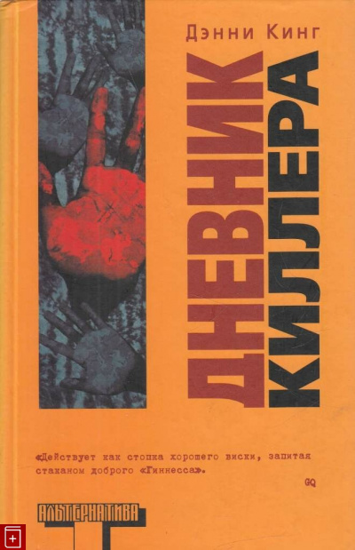 Дневник киллера - Дэнни Кинг - Библиотека аудиокниг