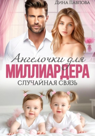 Ангелочки для миллиардера. Случайная связь - Дина Павлова - Библиотека аудиокниг