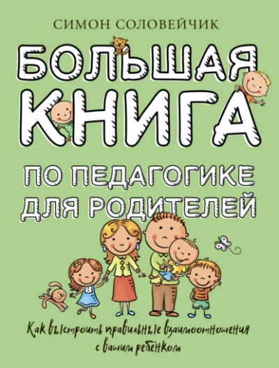 Большая книга по педагогике для родителей. Как выстроить правильные взаимоотношения с вашим ребенком - Соловейчик Симон - Библиотека аудиокниг
