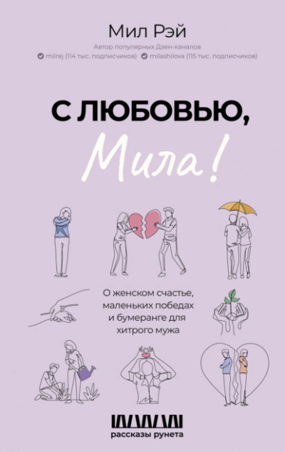 С любовью, Мила! О женском счастье, маленьких победах и бумеранге для хитрого мужа - Мил Рэй - Библиотека аудиокниг