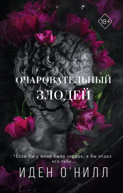 Очаровательный злодей - Иден О'Нилл - Библиотека аудиокниг