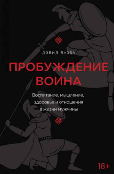 Пробуждение воина. Воспитание, мышление, здоровье и отношения в жизни мужчины - Дэвид Лазба - Библиотека аудиокниг