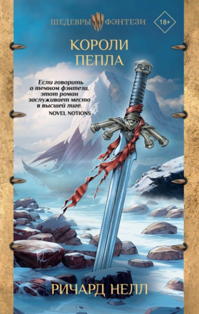 Короли пепла - Ричард Нелл - Библиотека аудиокниг