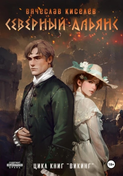 Северный Альянс - Вячеслав Киселев - Библиотека аудиокниг