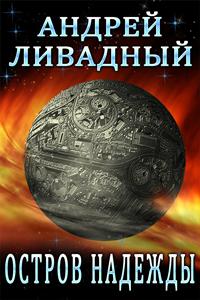 Остров Надежды - Андрей Ливадный - Библиотека аудиокниг