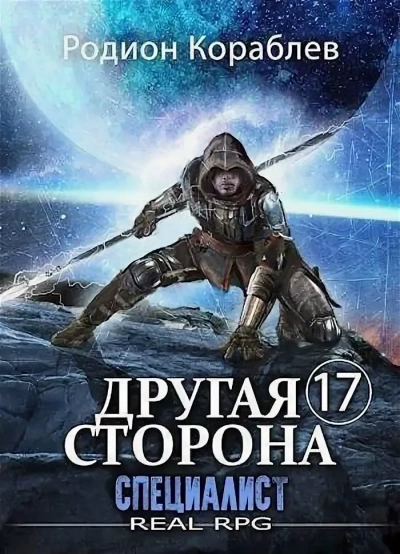 Специалист - Родион Кораблёв - Библиотека аудиокниг