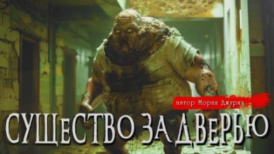 Существо за дверью - Моран Джурич - Библиотека аудиокниг