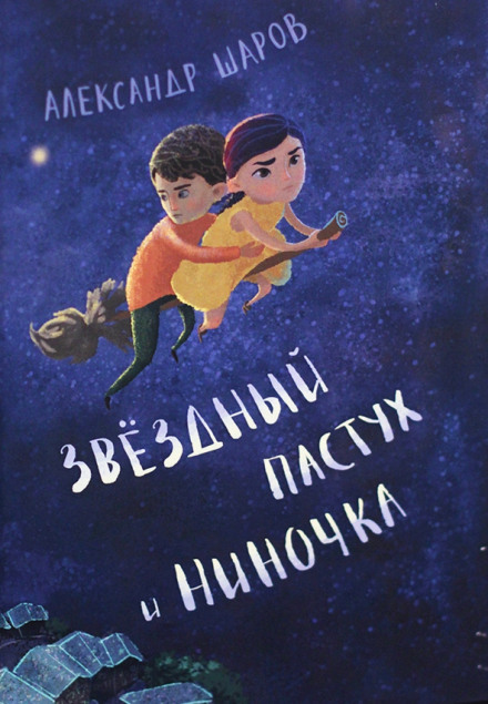 Звёздный пастух и Ниночка - Александр Шаров - Библиотека аудиокниг
