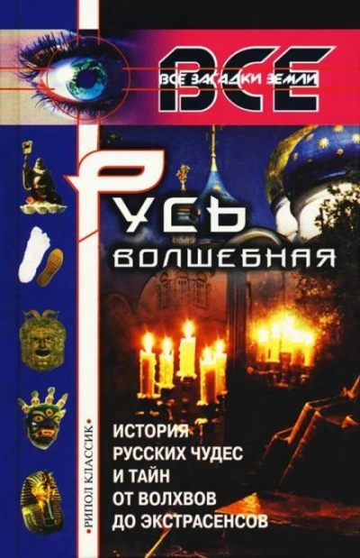Русь волшебная - Александр Арефьев - Библиотека аудиокниг