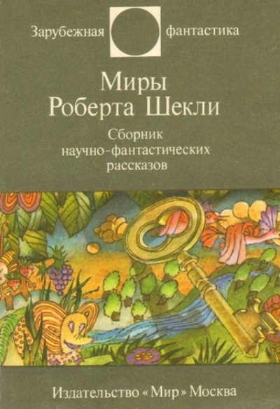 Рассказы - Роберт Шекли - Библиотека аудиокниг