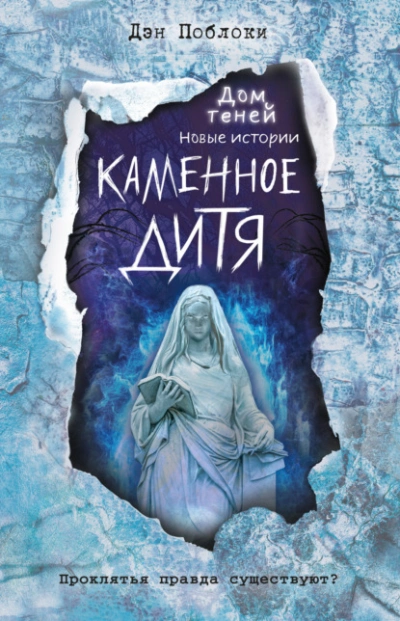 Каменное дитя - Дэн Поблоки - Библиотека аудиокниг