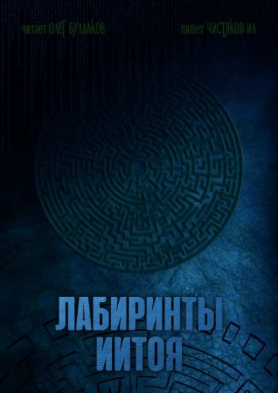 Лабиринты Иитоя - Илья Чистяков - Библиотека аудиокниг