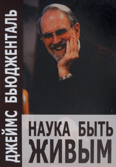 Наука быть живым - Джеймс Бьюдженталь - Библиотека аудиокниг