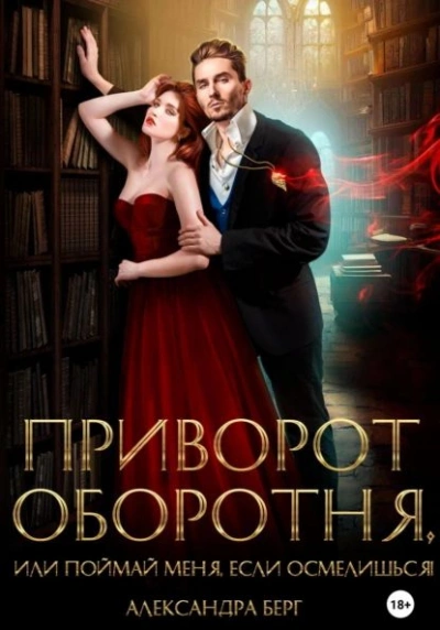 Приворот оборотня, или Поймай меня, если осмелишься - Александра Берг - Библиотека аудиокниг