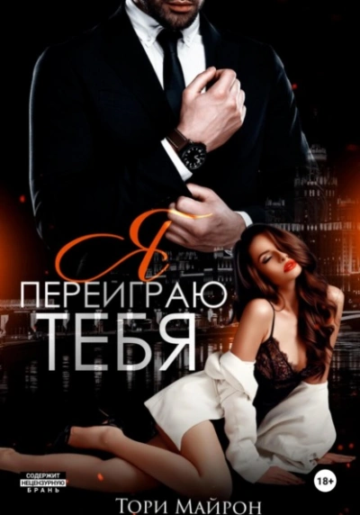Я переиграю тебя - Тори Майрон - Библиотека аудиокниг