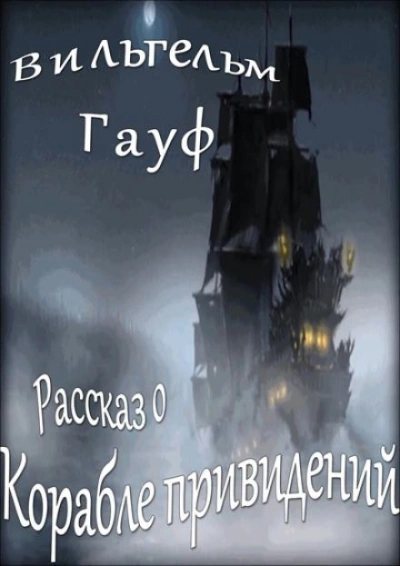 Рассказ о корабле привидений - Вильгельм Гауф - Библиотека аудиокниг
