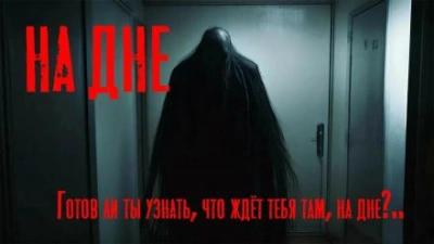 На дне - Юрий Крутиков - Библиотека аудиокниг