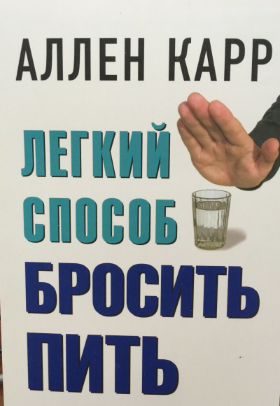 Легкий способ бросить пить - Аллен Карр - Библиотека аудиокниг