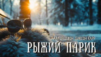 Рыжий парик - Джон Диксон Карр - Библиотека аудиокниг