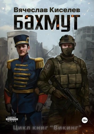 Бахмут - Вячеслав Киселев - Библиотека аудиокниг