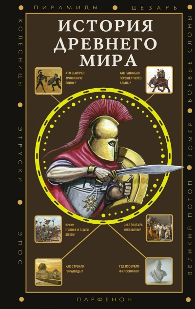 История Древнего мира - Сергей Нечаев - Библиотека аудиокниг