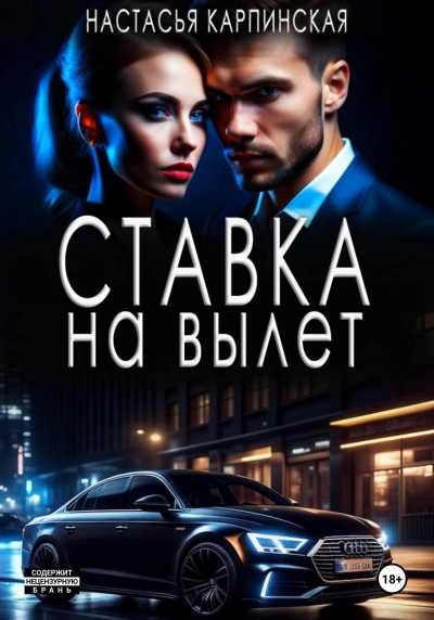 Ставка на вылет - Настасья Карпинская - Библиотека аудиокниг