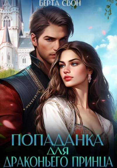 Попаданка для драконьего принца - Берта Свон - Библиотека аудиокниг