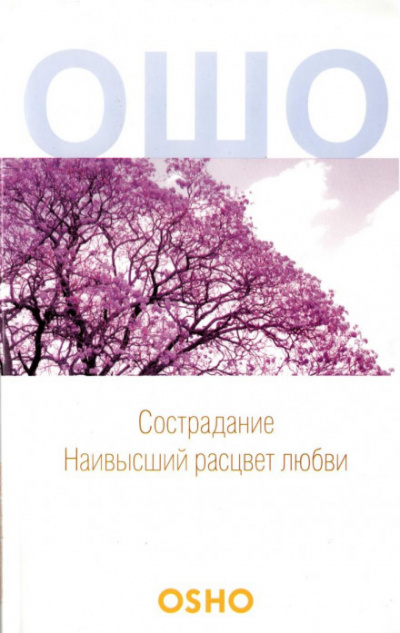 Сострадание - Раджниш Ошо - Библиотека аудиокниг