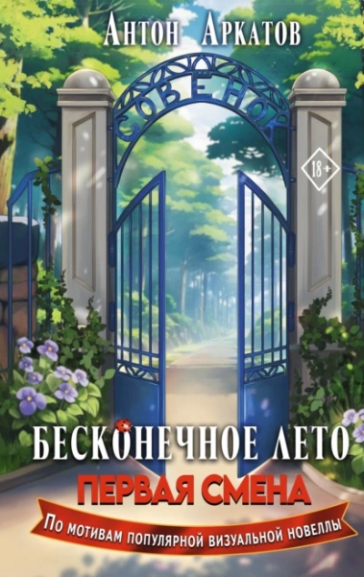 Бесконечное Лето. Первая смена - Антон Аркатов - Библиотека аудиокниг