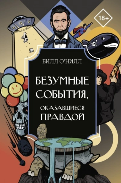 Безумные события, оказавшиеся правдой - Билл О’Нилл - Библиотека аудиокниг
