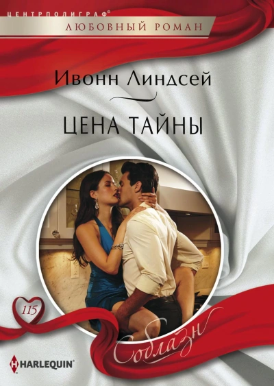 Цена тайны - Ивонн Линдсей - Библиотека аудиокниг