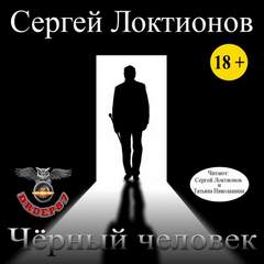 Чёрный человек - Сергей Локтионов - Библиотека аудиокниг