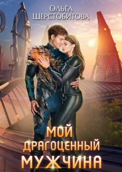 Мой драгоценный мужчина - Ольга Шерстобитова - Библиотека аудиокниг